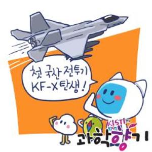 첫 국산 전투기 KF-X 탄생했다!
