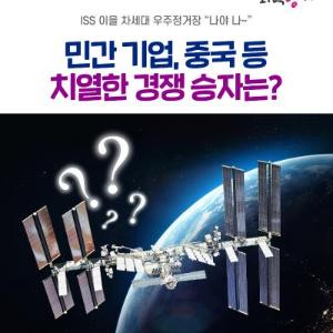 ISS 이을 차세대 우주정거장 “나야 나~” 민간 기업, 중국 등 치열한 경쟁 승자는?