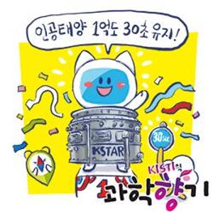 한국산 ‘인공태양’ 1억도 30초간 유지 성공!