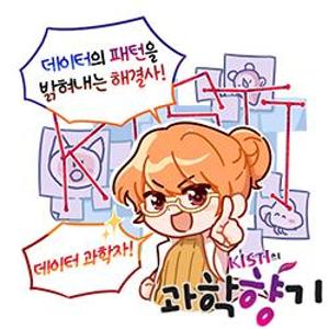 [과학향기 for Kids] 탐정처럼 데이터의 비밀을 밝혀낸다! 데이터 과학자
