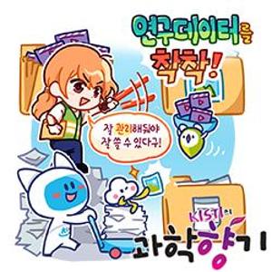 [과학향기 for Kids] 과학기술 발전에 필수! ‘연구데이터’란?