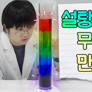 [KISTI의 과학향기X슈르연구소] 무지개 밀도 탑 쌓기