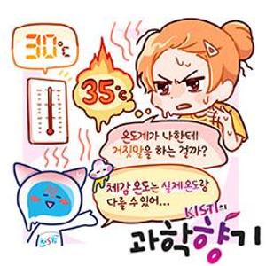 [과학향기 for Kids] 체감온도는 왜 기온과 다를까?