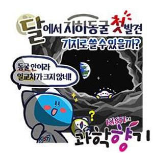 [과학향기 for Kids] 지하 동굴에 달 기지를 짓는다?