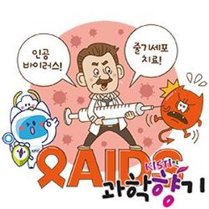 [과학향기 Story] 에이즈, 더 이상 두려워할 필요 없다?