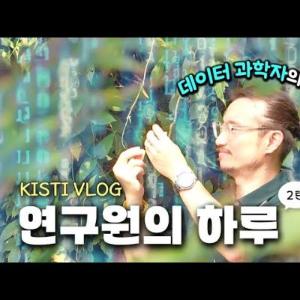 [KISTI 연구원 브이로그 2탄] 데이터 과학자의 하루는?