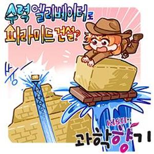 [과학향기 for Kids] 수력 엘리베이터로 피라미드를 건설했다고?