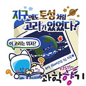 [과학향기 for Kids] 지구에도 아름다운 고리가 있었다?