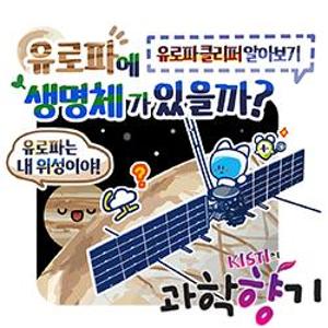 [과학향기 for Kids] 지구 밖에도 생명체가 있을까? 유로파 탐사선 출발!