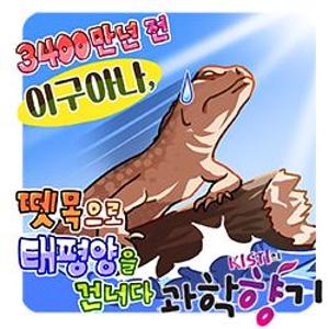 [과학향기 for Kids] 나무 뗏목 타고 8000km 항해? 태평양을 건넌 이구아나의 대모험