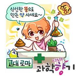 [KISTI의 과학향기 for kids] 고대 로마 의사들은 똥을 약으로 썼다?