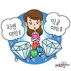 천연 다이아몬드의 진짜 얼굴은?