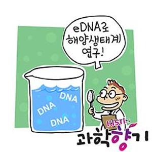 해양생물의 흔적 eDNA로 깊은 바다생태계 연구한다