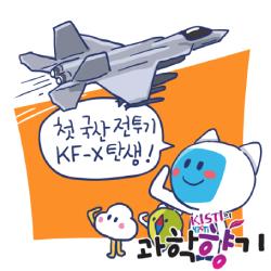 첫 국산 전투기 KF-X 탄생했다!