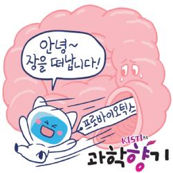 프로바이오틱스 효과, 얼마나 믿어야 할까?