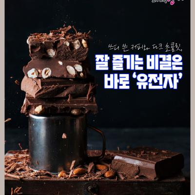 쓰디 쓴 커피와 다크 초콜릿, 잘 즐기는 비결은 바로 ‘유전자’
