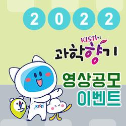2022 KISTI의 과학향기 영상공모이벤트 개최(7.1~8.14)