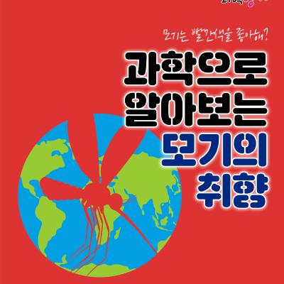 모기는 빨간색을 좋아해? 과학으로 알아보는 모기의 취향