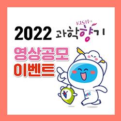 2022 KISTI의 과학향기 영상공모이벤트 개최(~10.31)