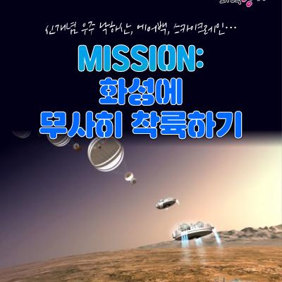 신개념 우주 낙하산, 에어백, 스카이크레인… 미션: 화성에 무사히 착륙하기