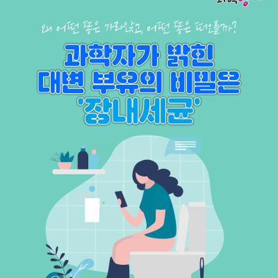 왜 어떤 똥은 가라앉고, 어떤 똥은 떠오를까?… 과학자가 밝힌 대변 부유의 비밀은 ‘장내세균’