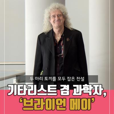 두 마리 토끼를 모두 잡은 전설: 기타리스트 겸 과학자, ‘브라이언 메이’