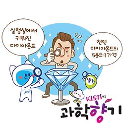 [과학향기 Story] 영원의 상징 다이아몬드, 실험실에서 만든다?