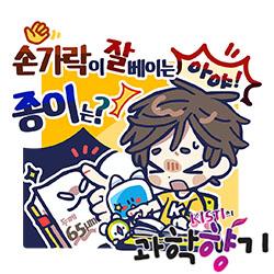 [과학향기 for Kids] 종이에 베이면 왜 이렇게 아플까?