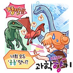 [과학향기 for Kids] <쥬라기 월드: 새로운 시작> 속 가짜 공룡을 찾아라!