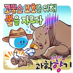 [과학향기 for Kids] 밀렵꾼에게 쫓기는 코뿔소를 지키는 방법은?