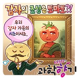 [과학향기 for Kids] 감자의 탄생 비밀? 바로 토마토에 있었다!