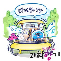 [과학향기 Story] 귀성길 멀미, 약 대신 음악으로 잡는다?