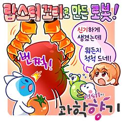 [과학향기 for kids] 맛있게 먹은 랍스터 꼬리, 로봇으로 다시 태어나다!