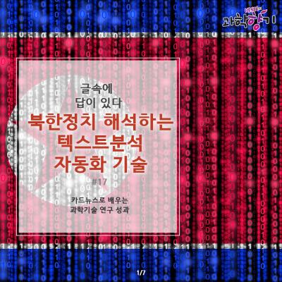 북한정치 해석하는 텍스트분석 자동화 기술