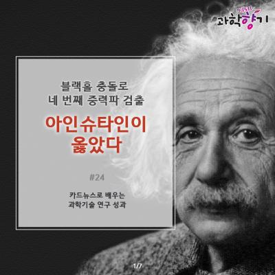 아인슈타인이 옳았다