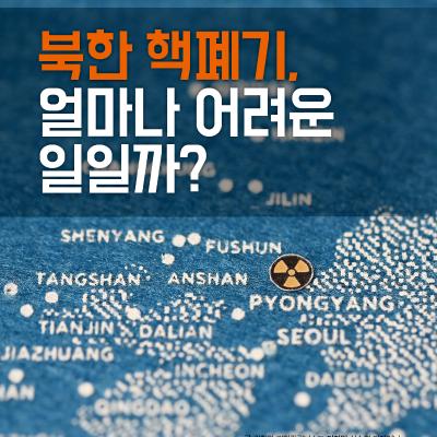 북한 핵폐기, 얼마나 어려운 일일까?