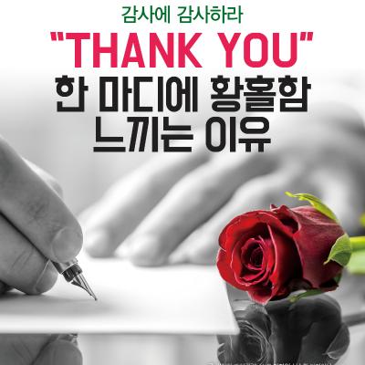 감사에 감사하라: “Thank you” 한 마디에 황홀함 느끼는 이유