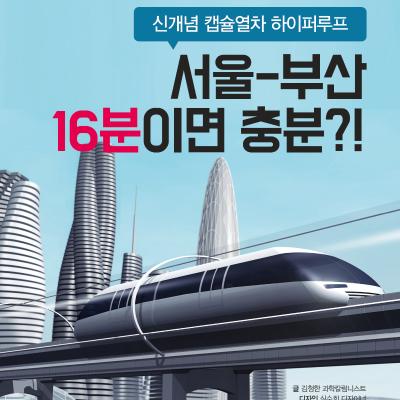 신개념 캡슐열차 하이퍼루프: 서울-부산 16분이면 충분?!