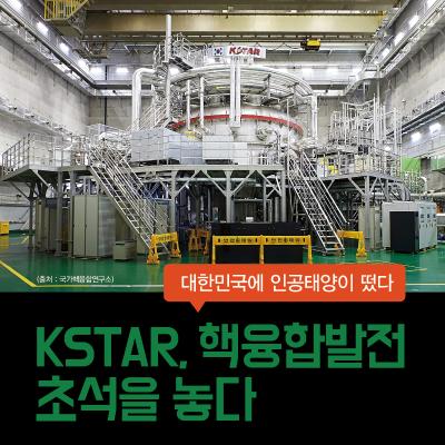 대한민국에 인공태양이 떴다: KSTAR, 핵융합발전 초석을 놓다