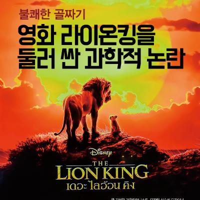 불쾌한 골짜기: 영화 라이온 킹을 둘러싼 과학적 논란