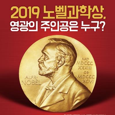 2019 노벨과학상, 영광의 주인공은 누구?