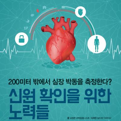 200미터 밖에서 심장박동을 측정한다?