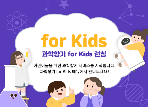 for Kids / 과학향기 for Kids 런칭 / 어린이들을 위한 과학향기 서비스를 시작합니다. 과학향기 for Kids 메뉴에서 만나보세요!